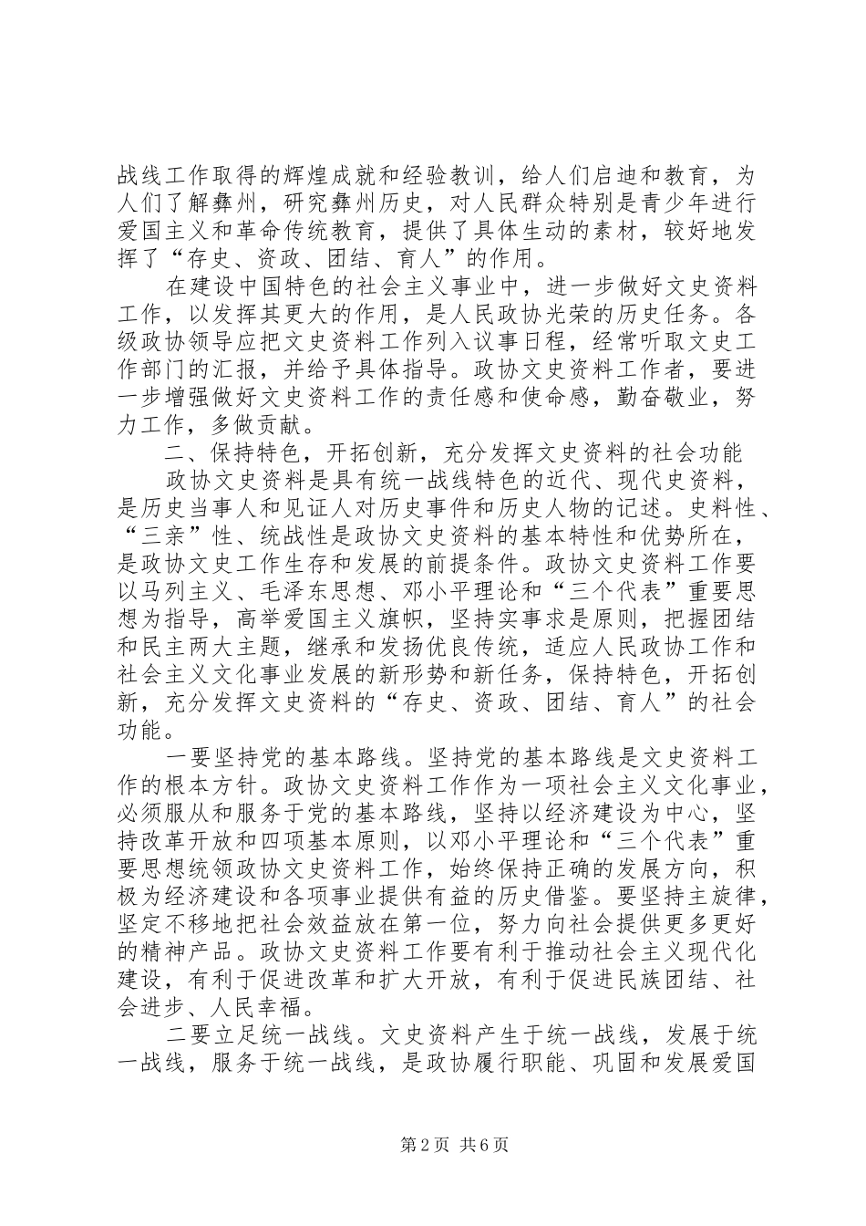 政协主席在政协文史工作座谈会上的讲话_第2页