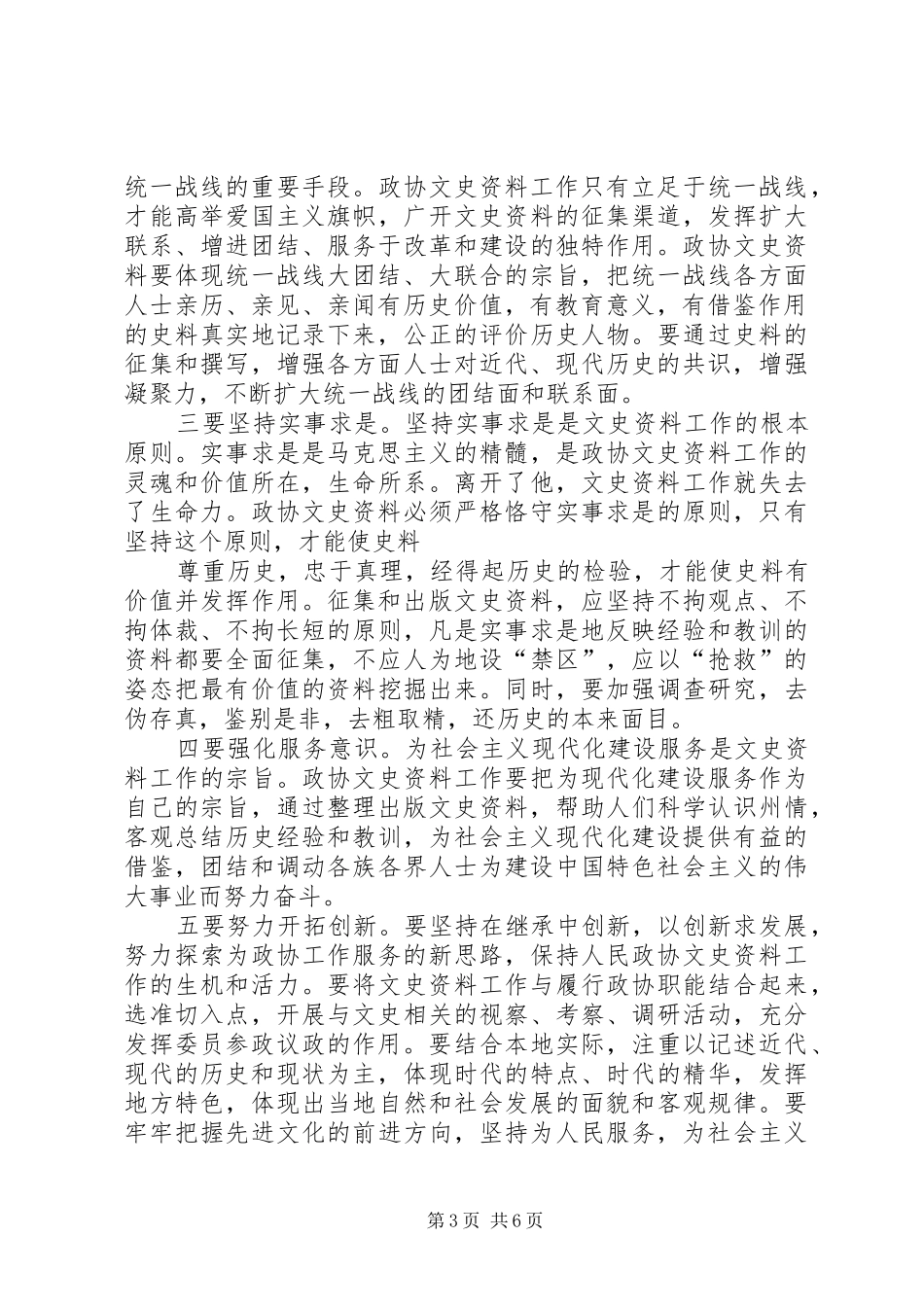 政协主席在政协文史工作座谈会上的讲话_第3页