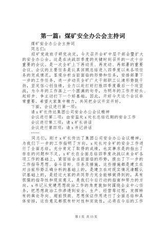 第一篇：煤矿安全办公会主持词