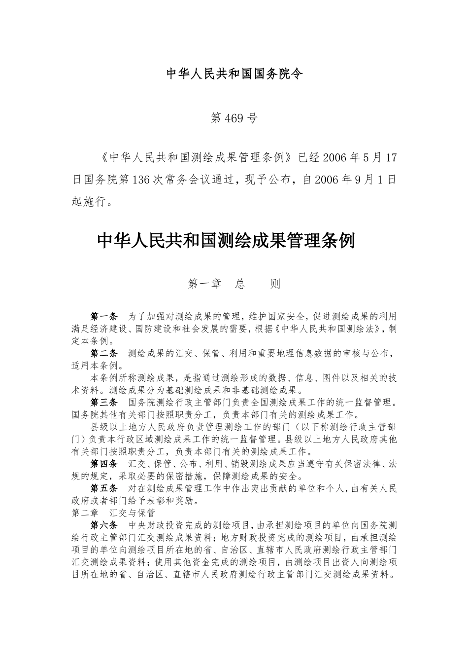 《测绘成果管理条例》2006年9月1日起施行_第1页