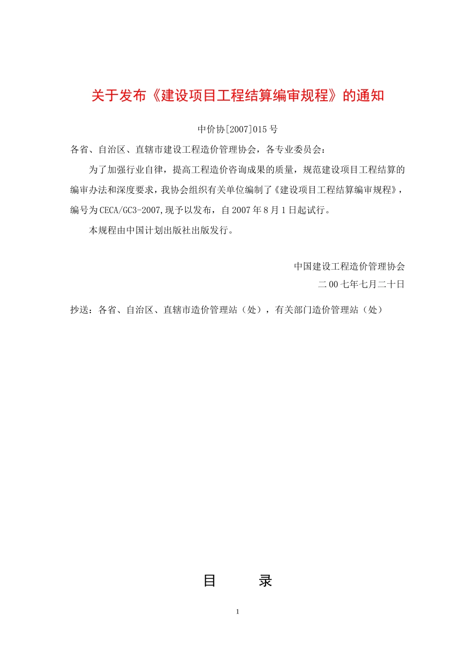 《建设项目工程结算编审规程》_第1页