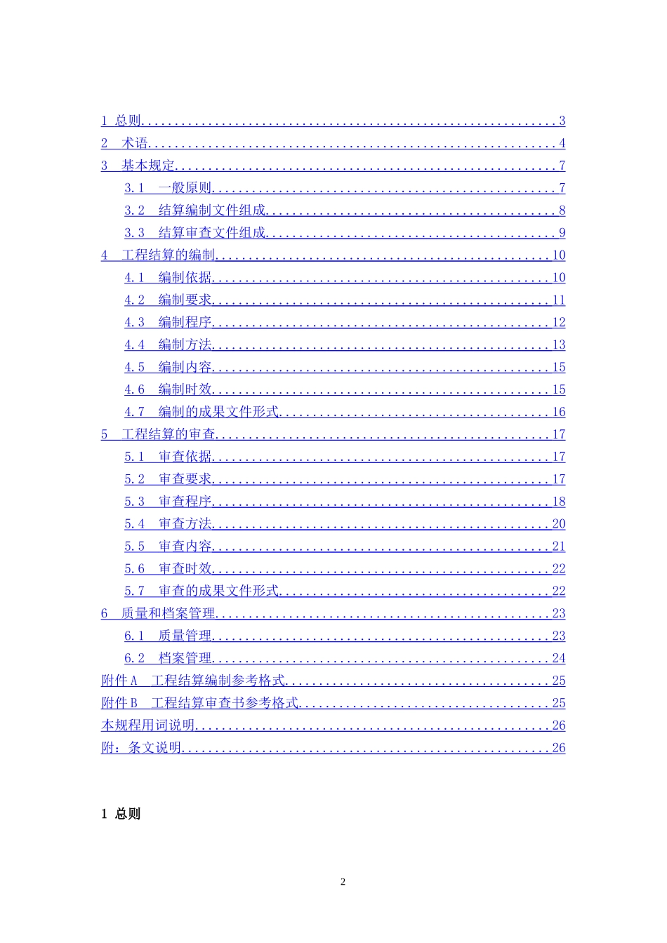 《建设项目工程结算编审规程》_第2页