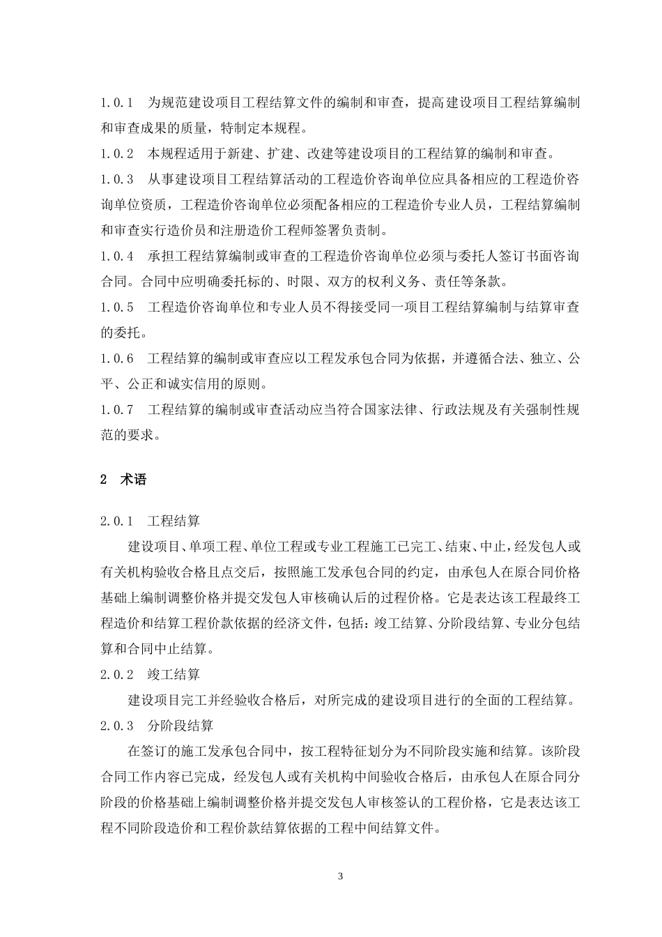 《建设项目工程结算编审规程》_第3页