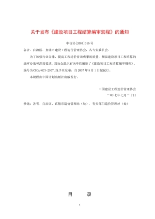 《建设项目工程结算编审规程》