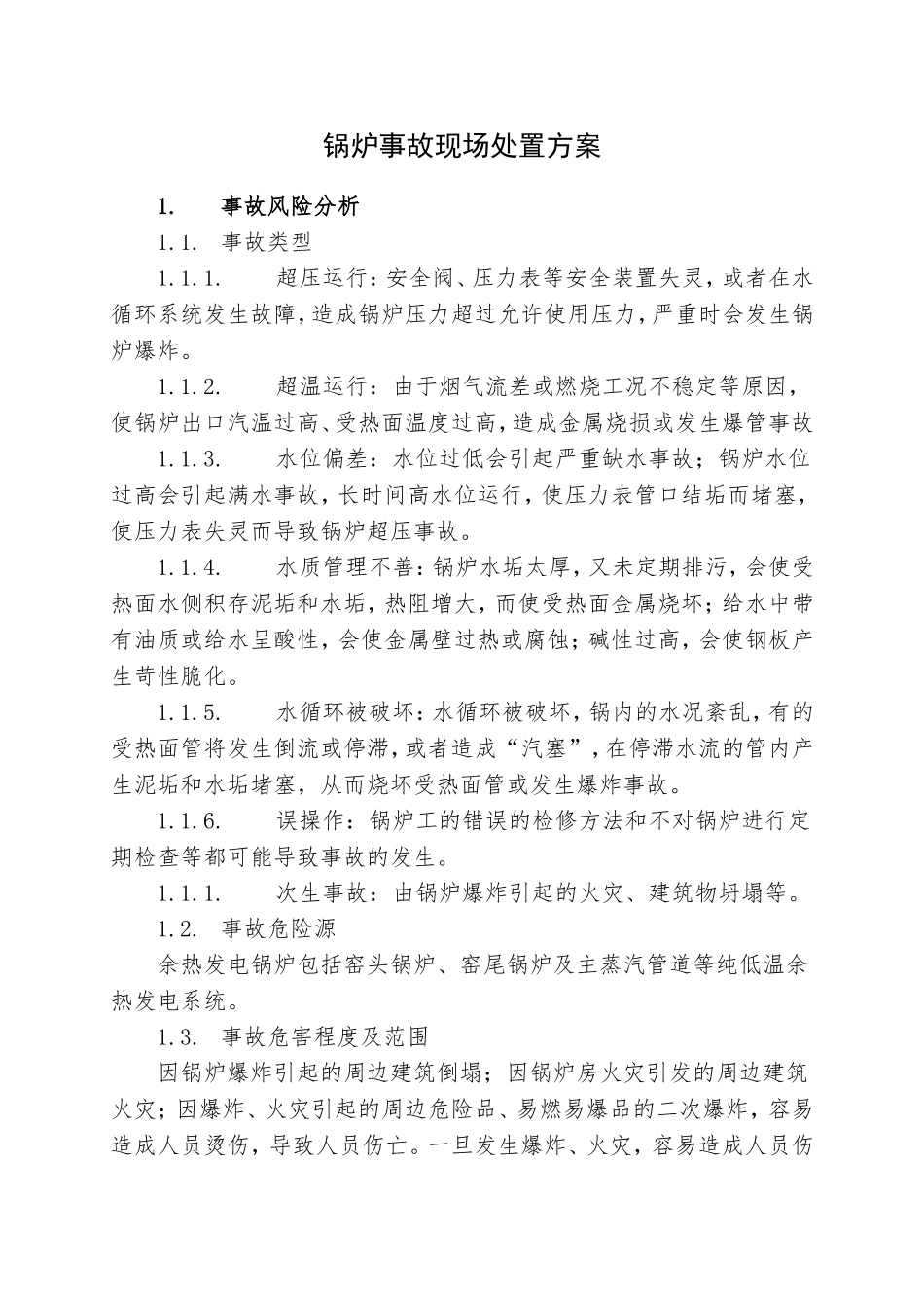 8.锅炉事故现场处置方案_第1页