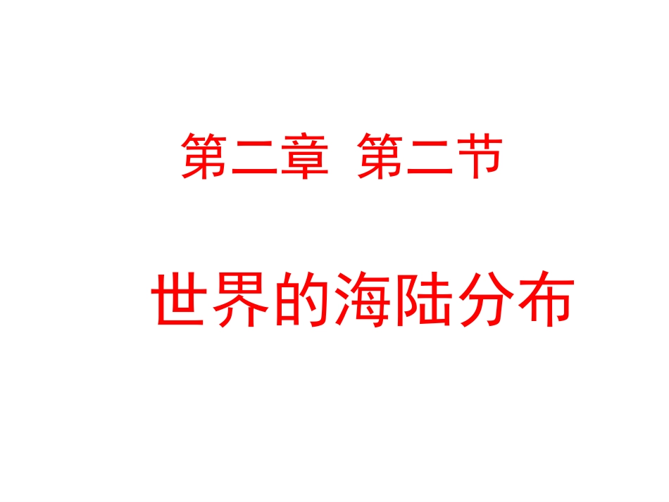 《世界的海陆分布》课件新_第1页