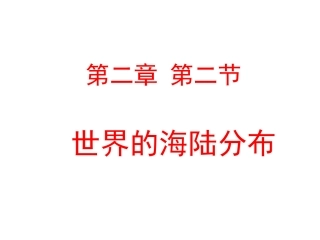 《世界的海陆分布》课件新