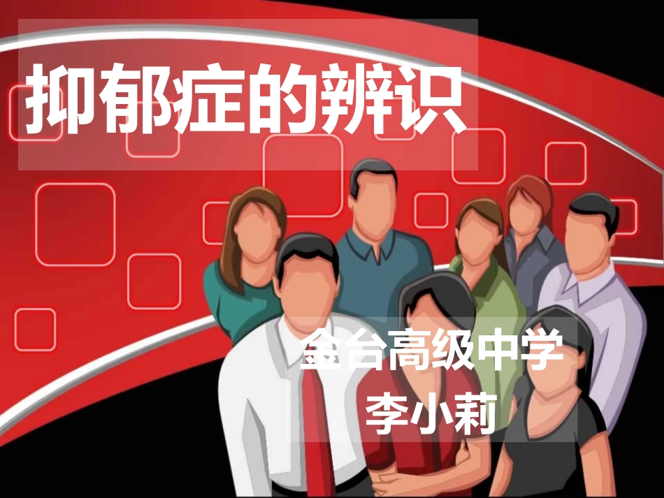 心理健康课抑郁症辨识20150331_第1页