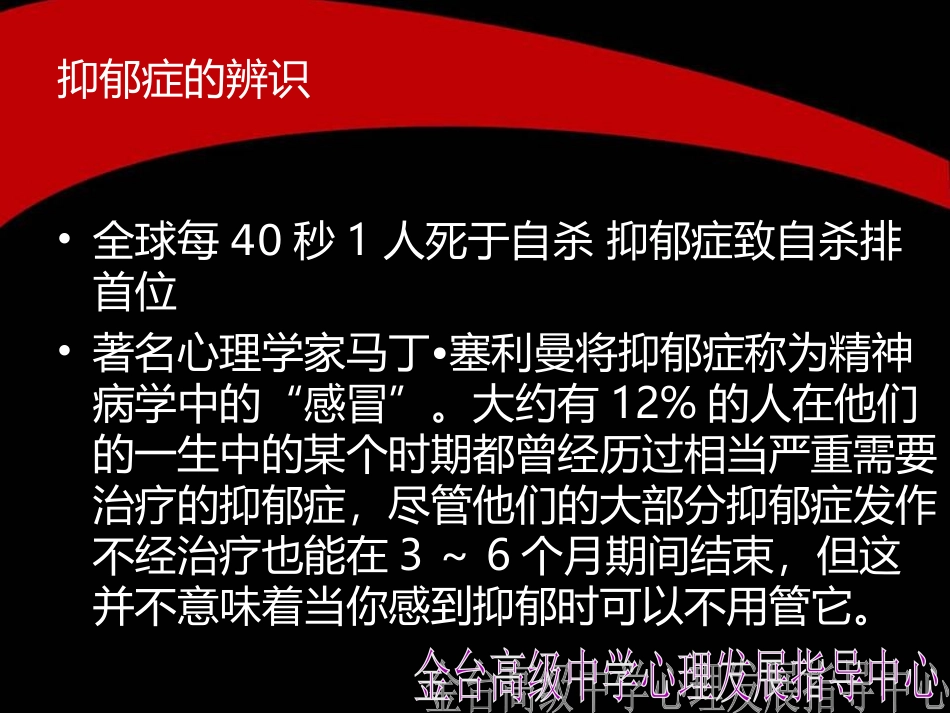 心理健康课抑郁症辨识20150331_第2页