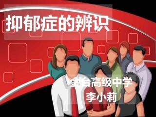 心理健康课抑郁症辨识20150331