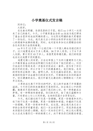 小学奠基仪式发言稿