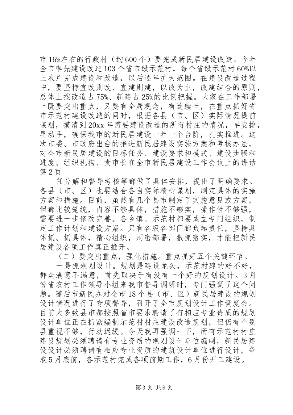 市长在全市新民居建设工作会议上的讲话_第3页