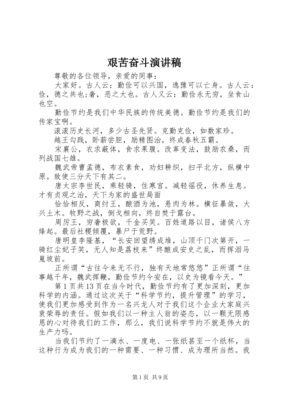 艰苦奋斗演讲稿_第1页