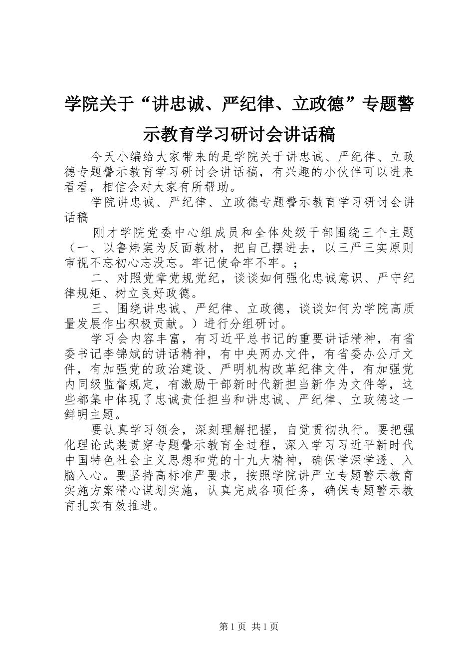 学院关于“讲忠诚、严纪律、立政德”专题警示教育学习研讨会讲话稿_第1页