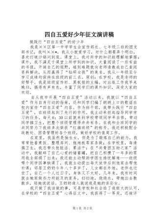 四自五爱好少年征文演讲稿