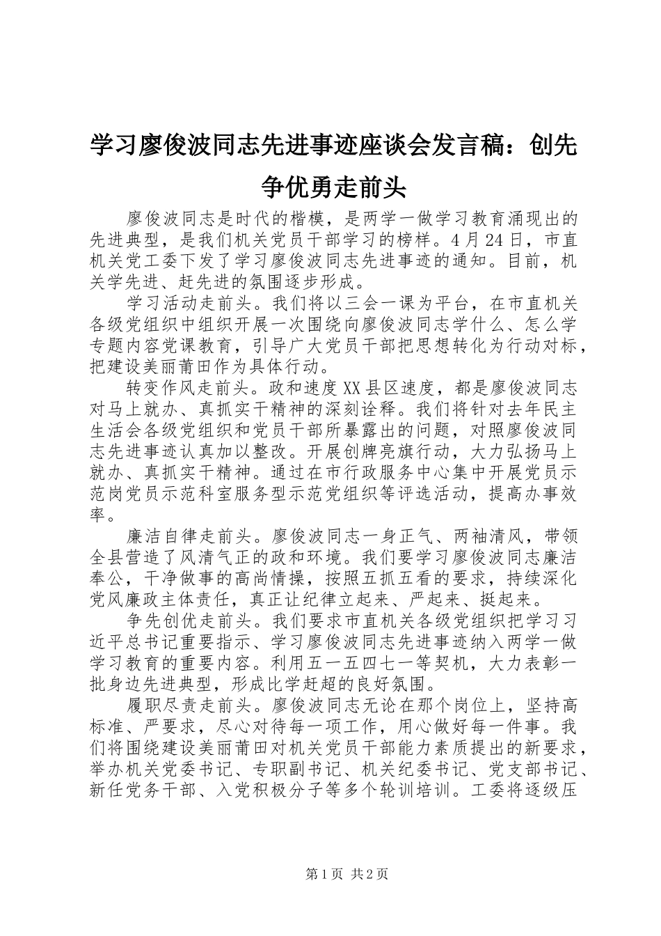 学习廖俊波同志先进事迹座谈会发言稿：创先争优勇走前头_第1页