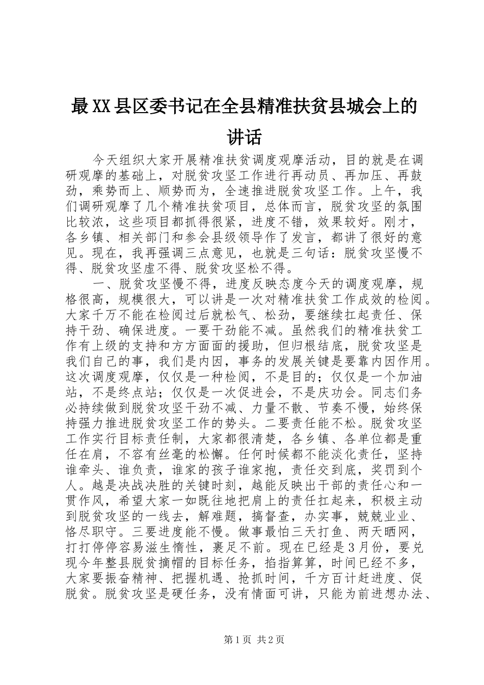 最XX县区委书记在全县精准扶贫县城会上的讲话_第1页