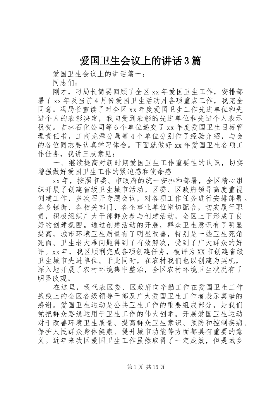 爱国卫生会议上的讲话3篇_第1页