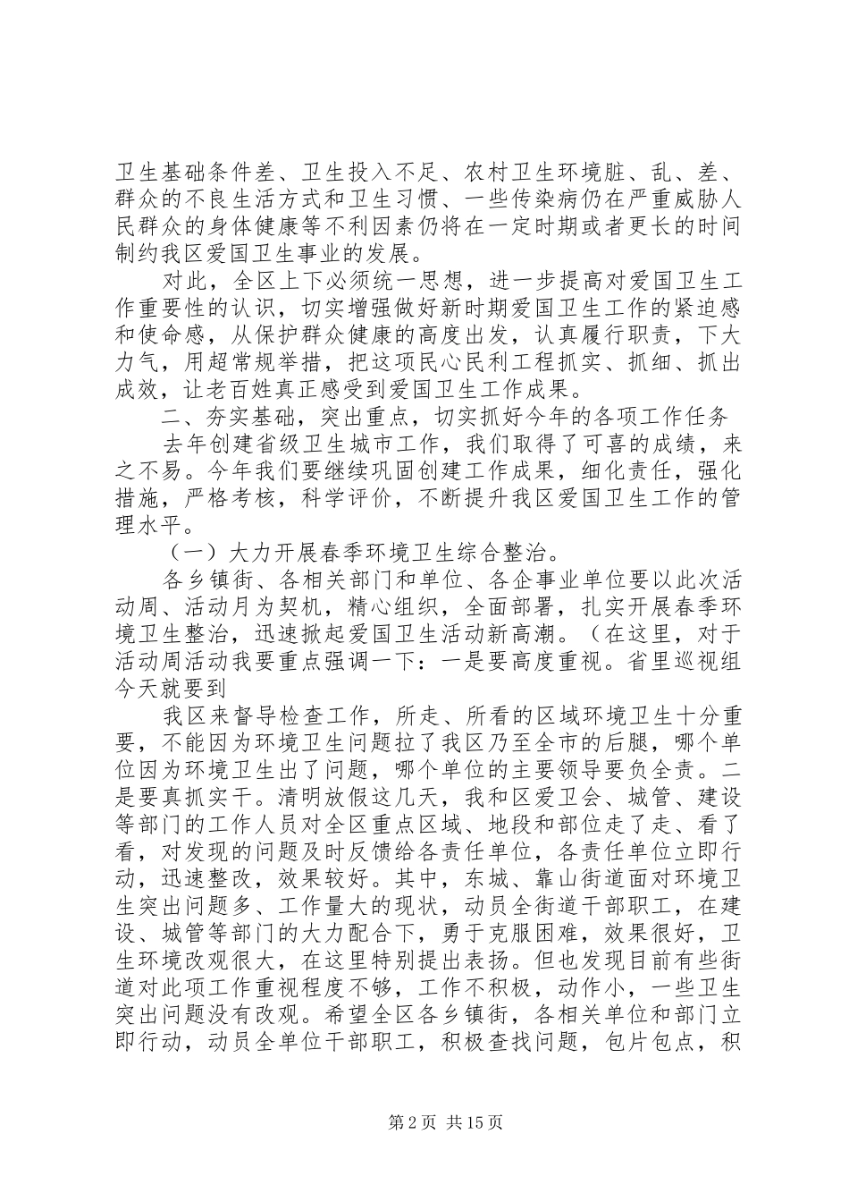 爱国卫生会议上的讲话3篇_第2页