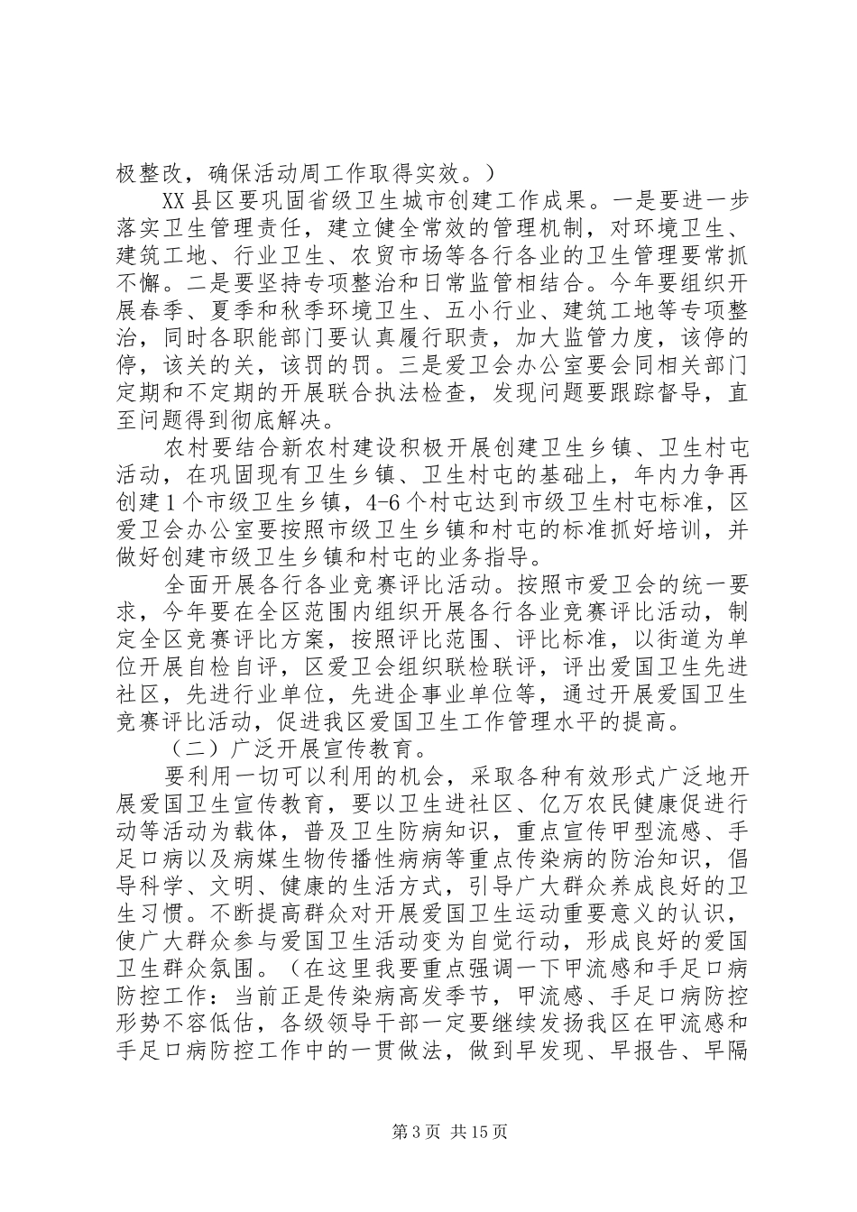 爱国卫生会议上的讲话3篇_第3页