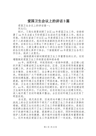 爱国卫生会议上的讲话3篇