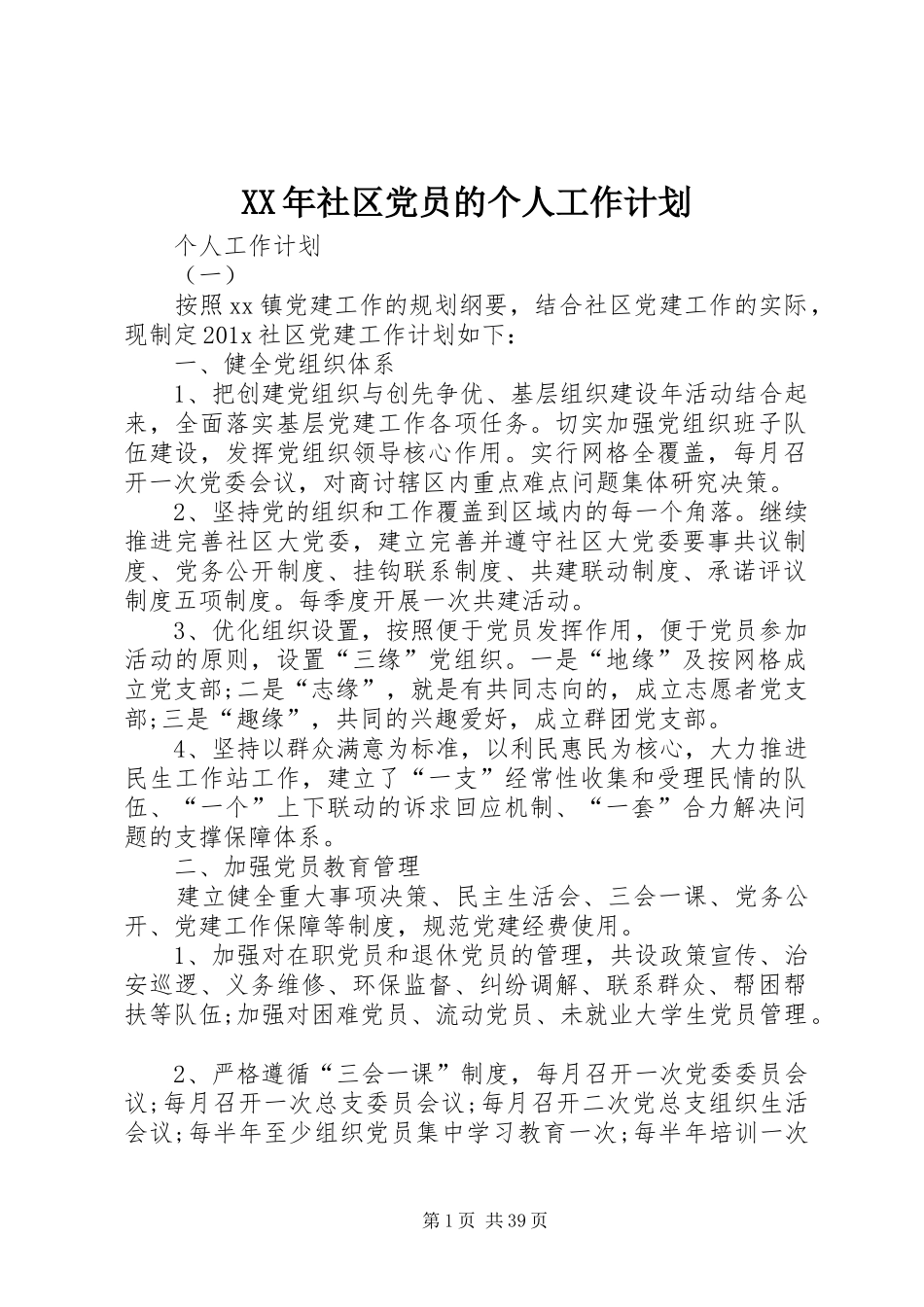 XX年社区党员的个人工作计划_第1页