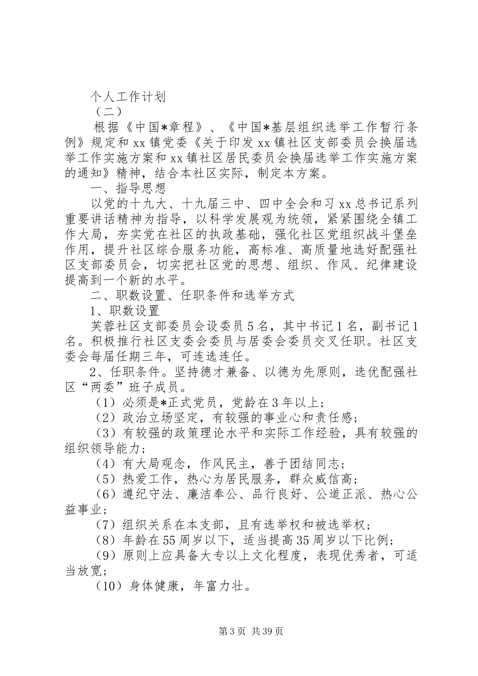 XX年社区党员的个人工作计划_第3页