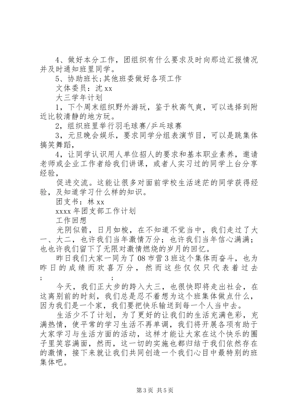 XX年班委新学年终工作计划范文_第3页