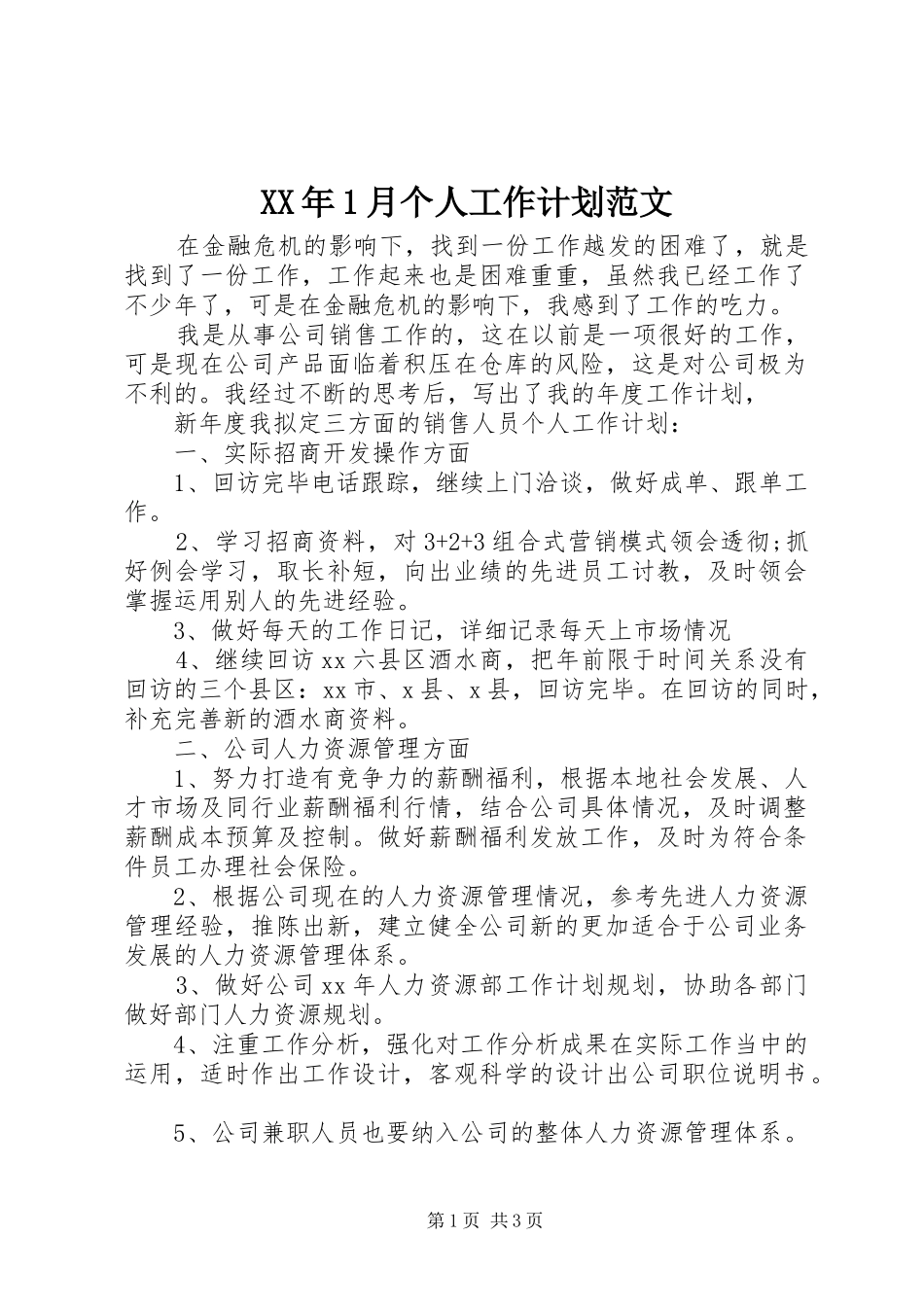 XX年1月个人工作计划范文_第1页