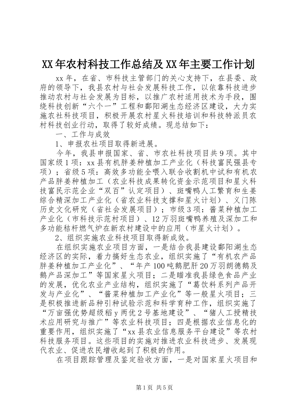 XX年农村科技工作总结及XX年主要工作计划_1_第1页
