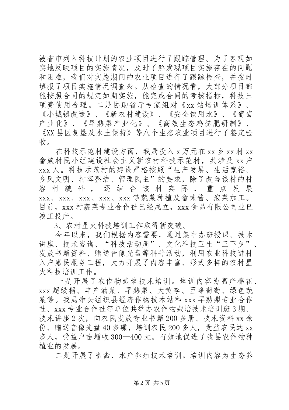 XX年农村科技工作总结及XX年主要工作计划_1_第2页
