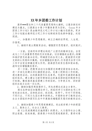 XX年乡团委工作计划