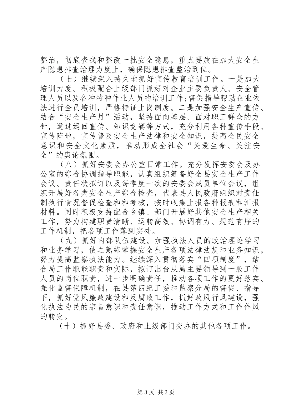 县安全生产监督管理局XX年工作计划_第3页