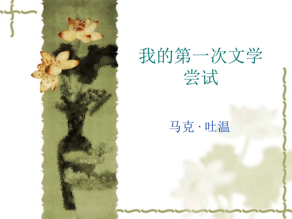 我的第一次文学尝试_第1页
