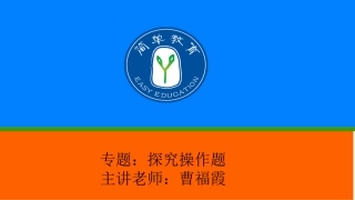 初中数学探究操作题重难点答疑课曹福霞老师