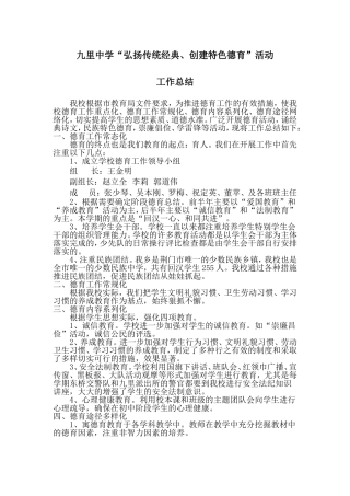 弘扬传统经典，创建特色德育总结