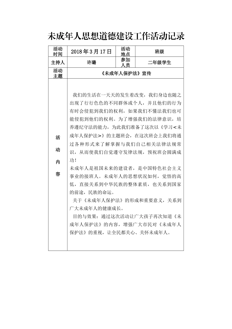 2017学年未成年人思想道德建设工作活动记录_第3页