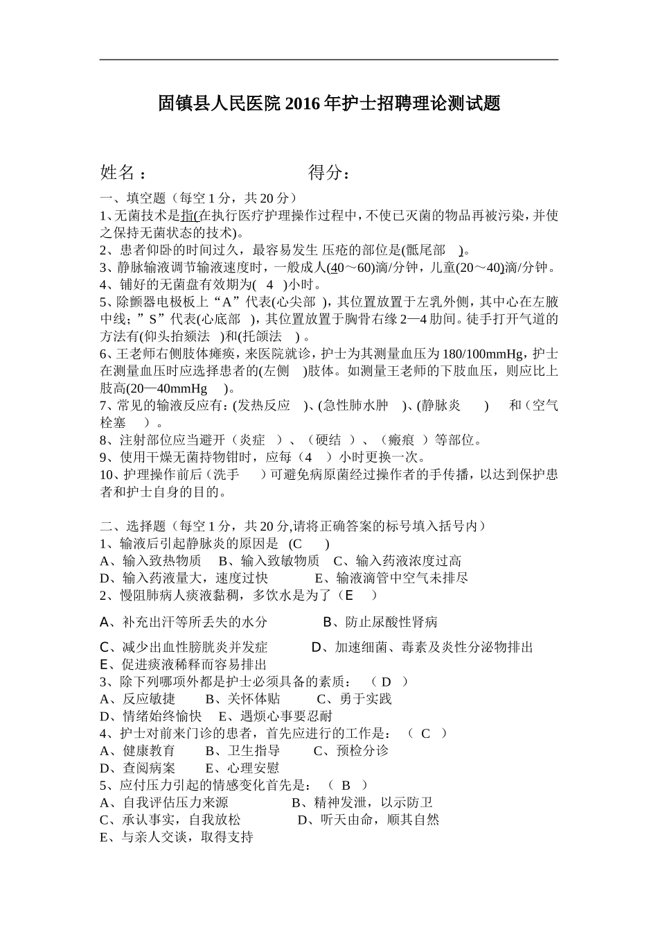 2016护士招聘考试试题[1]_第1页