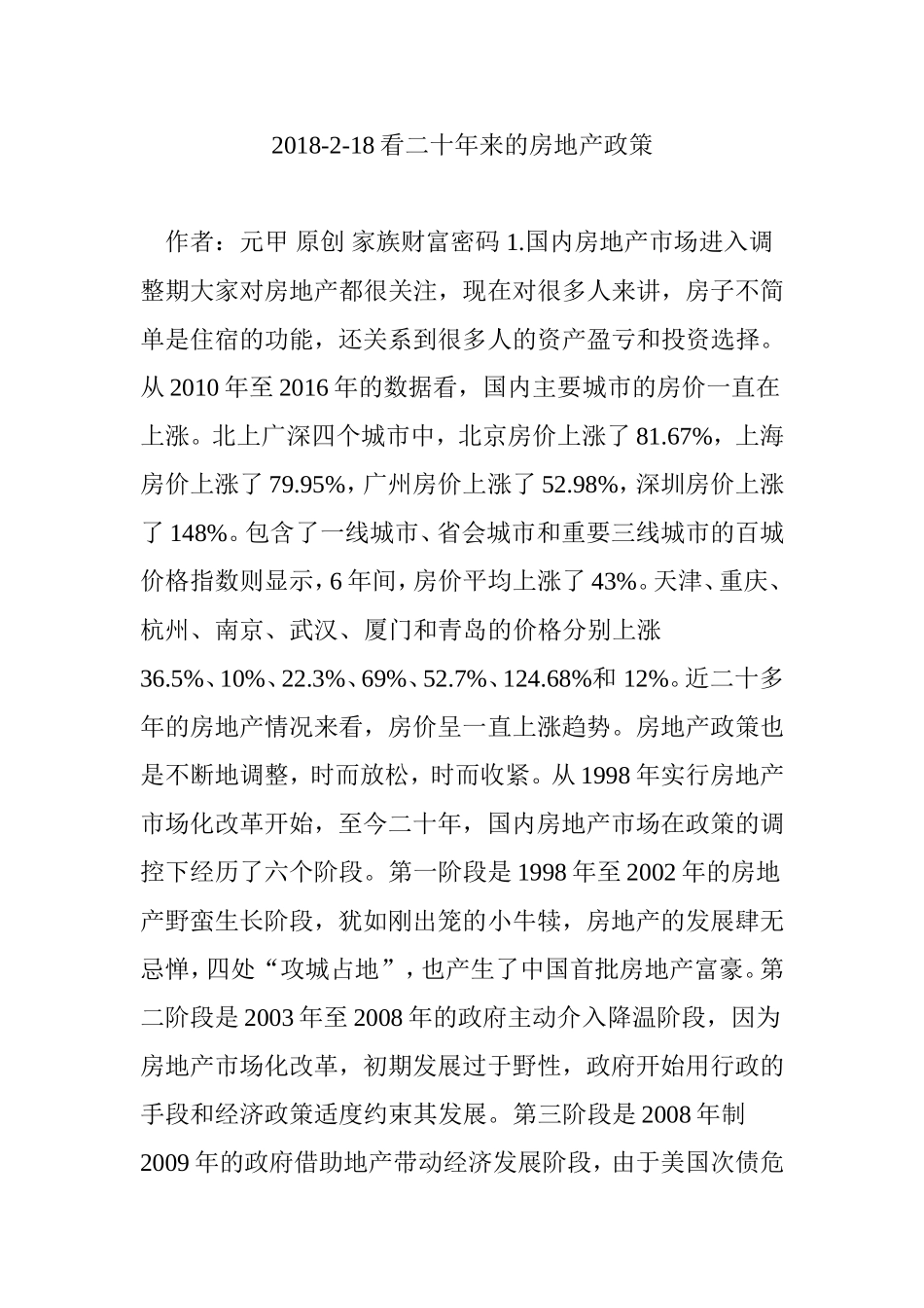 2018-2-18看二十年来的房地产政策 (2)_第1页