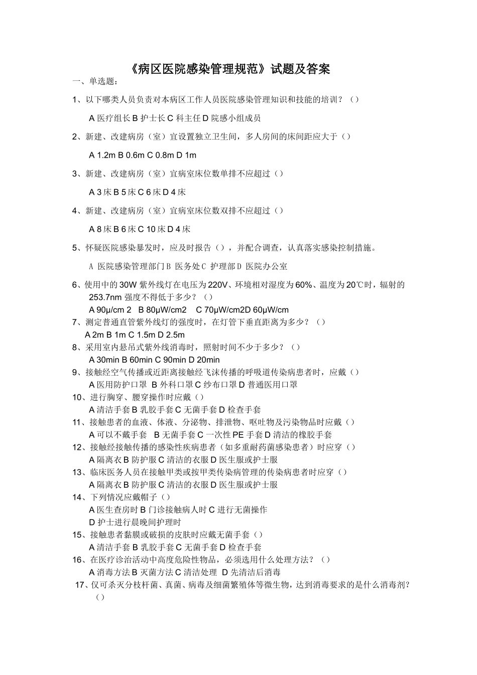 《病区医院感染管理规范》试题及答案_第1页