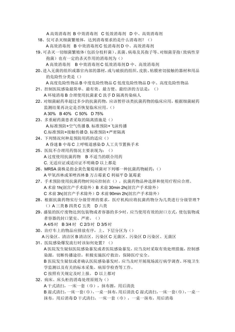 《病区医院感染管理规范》试题及答案_第2页