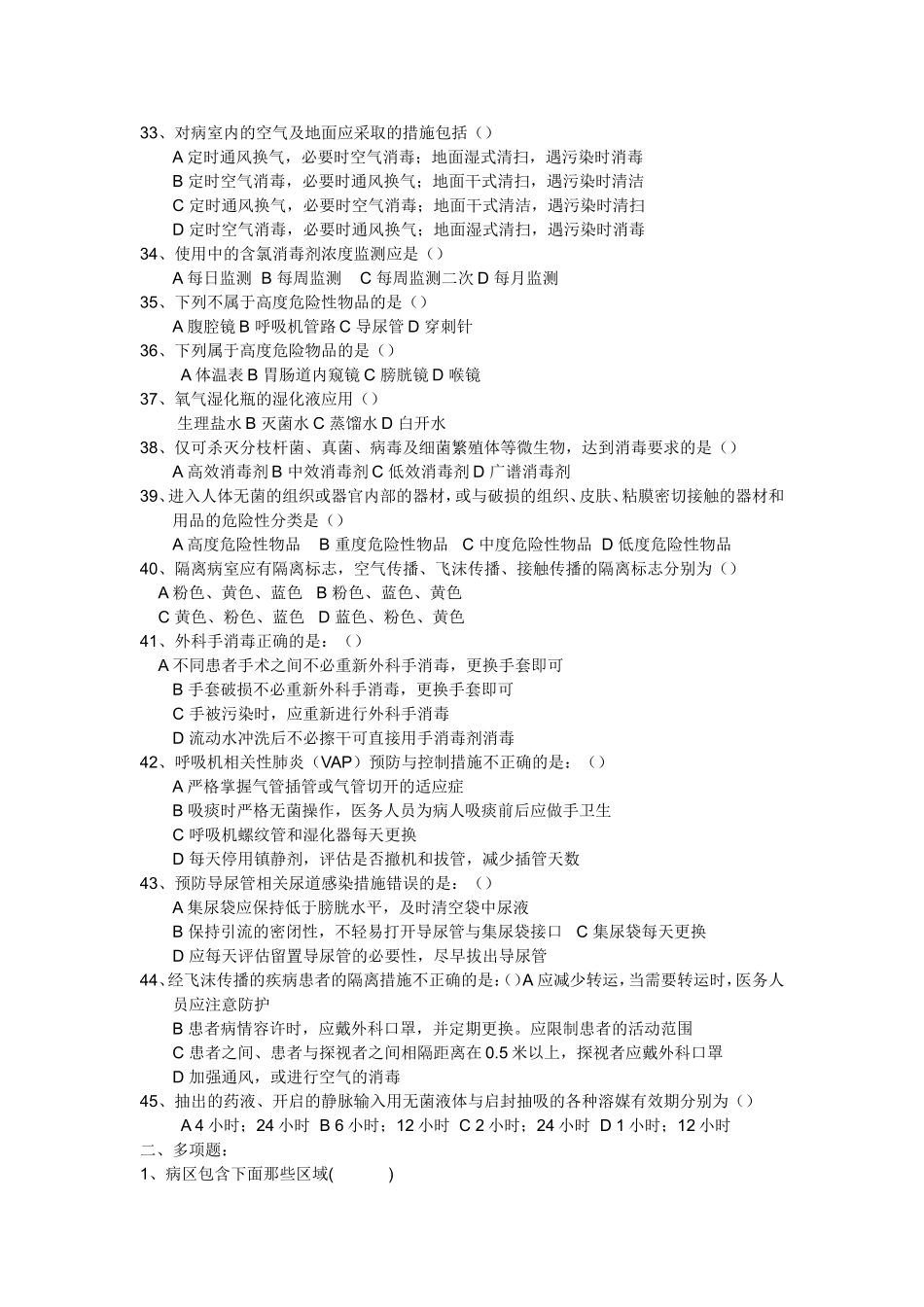 《病区医院感染管理规范》试题及答案_第3页