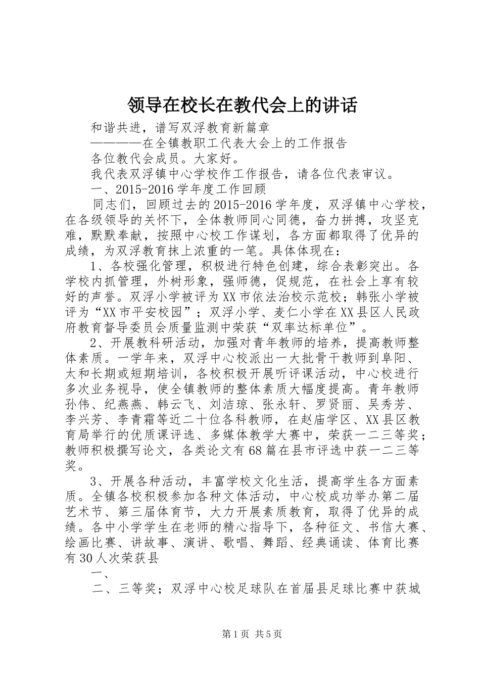 领导在校长在教代会上的讲话_第1页