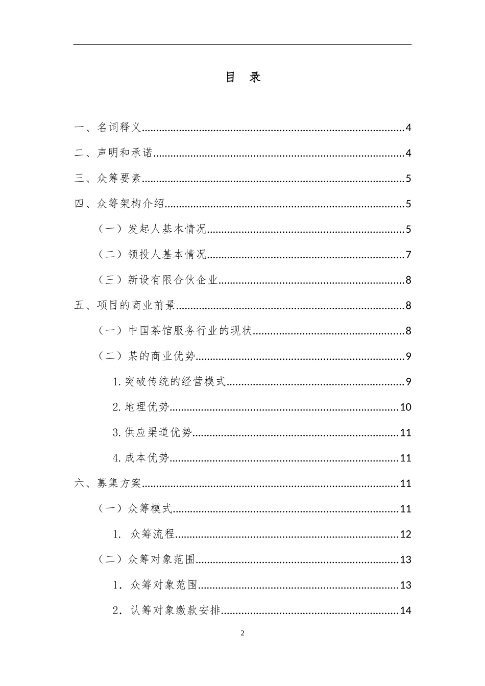 2016年品牌项目众筹方案(附协议)_第2页