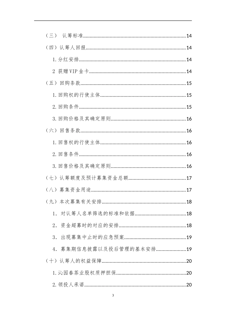 2016年品牌项目众筹方案(附协议)_第3页