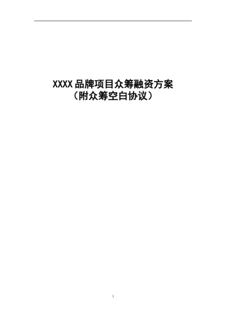 2016年品牌项目众筹方案(附协议)