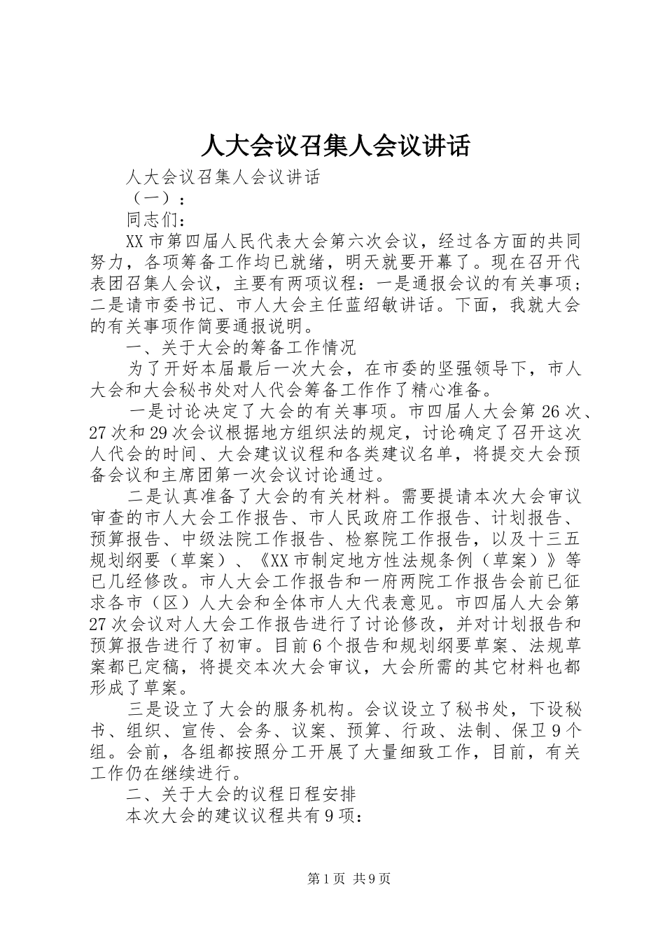 人大会议召集人会议讲话_第1页