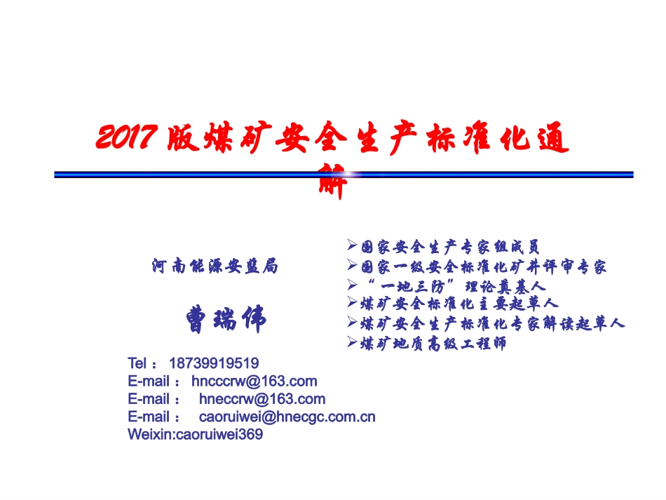 2017版煤矿安全生产标准化通解_第1页