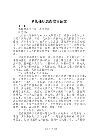 乡长任职表态发言范文