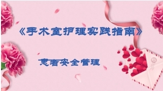 2017版手术室实践指南-患者安全管理